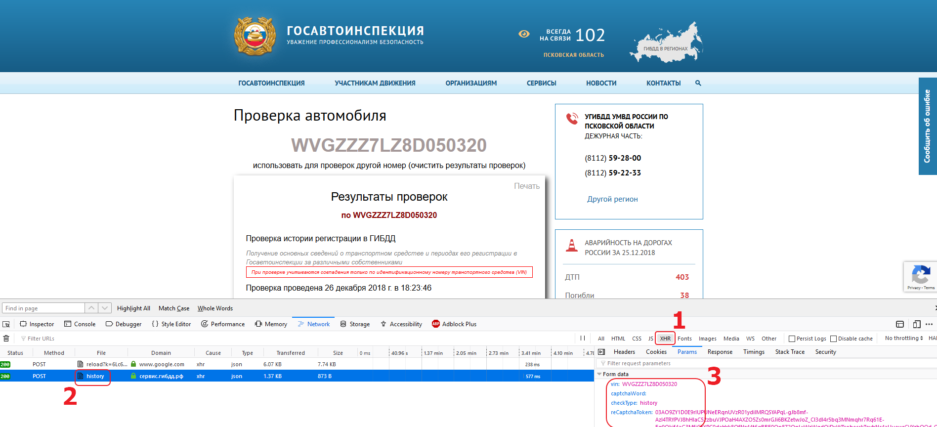 ГИБДД капча. RECAPTCHA повторите попытку.. Проверка RECAPTCHA что это не пройдена. Как проверить японский автомобиль по номеру кузова на сайте ГИБДД. Сайт гибдд поиск по постановлению