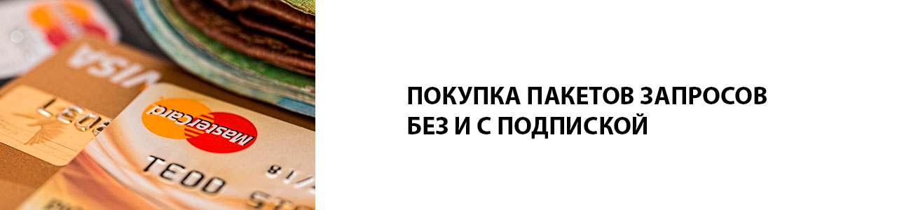 Покупка пакетов запросов