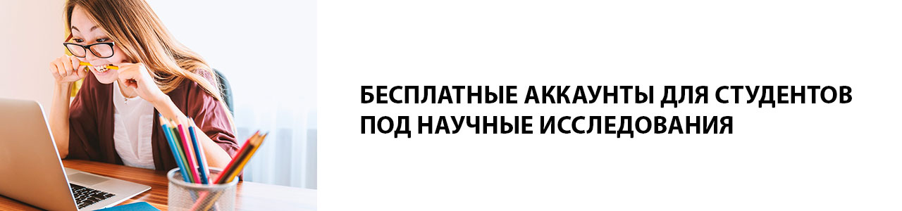 Бесплатные аккаунты для студентов