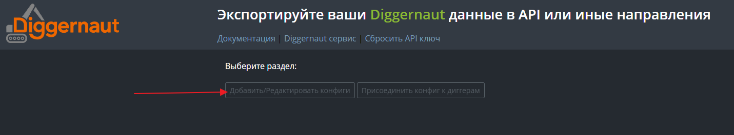 Diggernaut.io - добавим конфигурацию